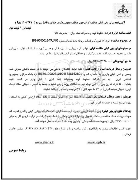 تجدید مناقصه خرید 33 قلم پیگ و قطعات مربوطه 