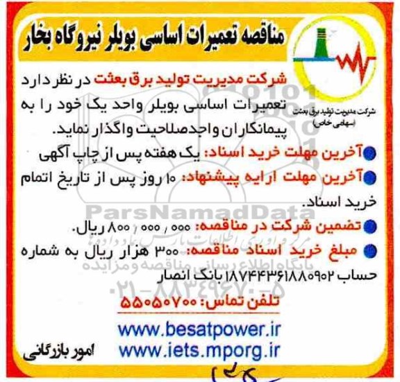 مناقصه عمومی ،مناقصه تعمیرات اساسی بویلر 