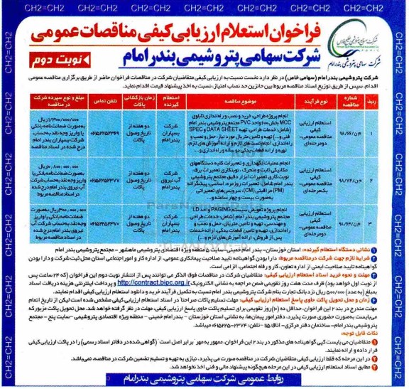 فراخوان استعلام, فراخوان  استعلام انجام پروژه طراحی، خرید و نصب و راه اندازی تابلوی MMC 