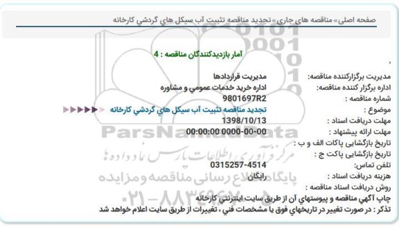 تجدید مناقصه، تجدید مناقصه تثبیت آب سیکل های گردشی کارخانه 