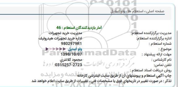 استعلام , استعلام ولو استیل