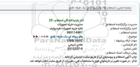 استعلام , استعلام والو پروانه ای یک طرفه فلنچ