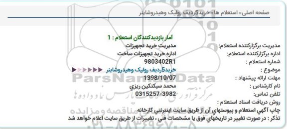 استعلام , استعلام  خرید 5 ردیف رولیک و هیدروشاینر