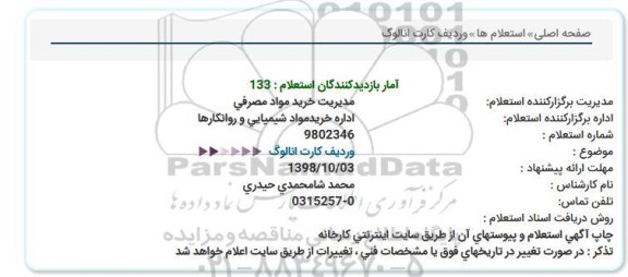 استعلام, استعلام وردیف کارت انالوگ