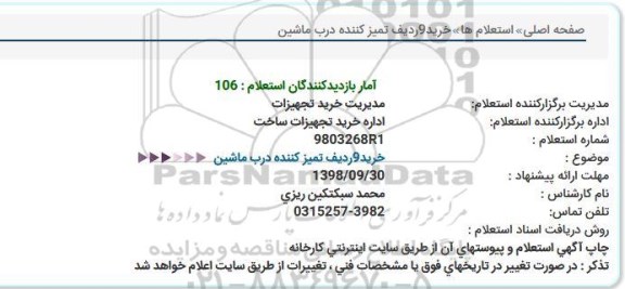 استعلام, استعلام خرید 9 ردیف تمیزکننده درب ماشین 