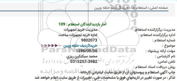 استعلام خرید 3 ردیف حلقه و پین