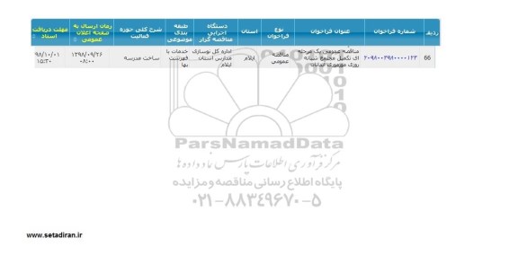 فراخوان مناقصه , مناقصه تکمیل مجتمع شبانه روزی