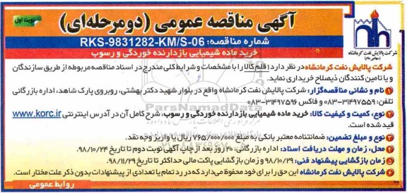 آگهی مناقصه عمومی , مناقصه خرید ماده شیمیایی باز دارنده خوردگی و رسوب