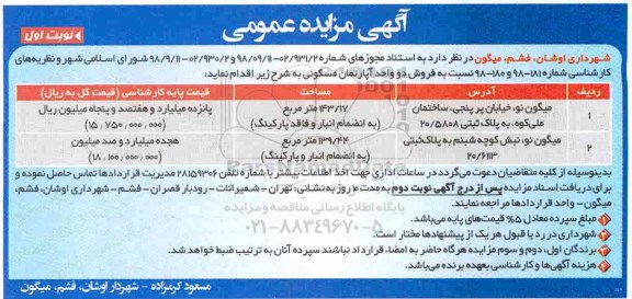 آگهی مزایده مزایده فروش دو واحد آپارتمان مسکونی نوبت اول