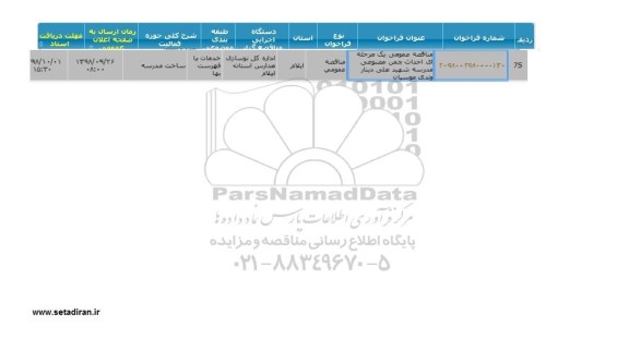فراخوان مناقصه , مناقصه عمومی یک مرحله ای احداث چمن مصنوعی مدرسه شهید علی