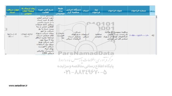 مناقصه، مناقصه عمومی احداث پست هوایی کارگاههای کوچک