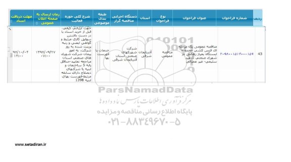 مناقصه فنس کشی محدوده ایستگاه پمپاژ زهکش در شهرک صنعتی