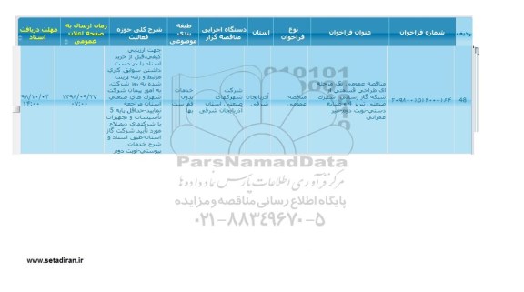 مناقصه, مناقصه طراحی قسمتی از شبکه گازرسانی شهرک صنعتی تبریز 4 و صنایع دستی- نوبت دوم