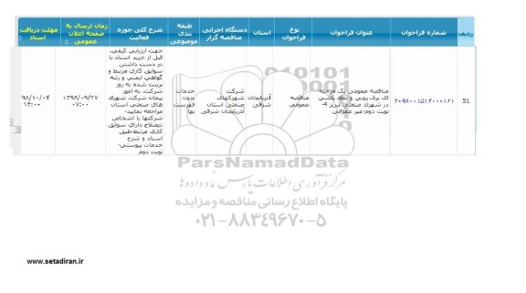 مناقصه, مناقصه عمومی یک مرحله ای برف روبی و نمک پاشی در شهرک صنعتی