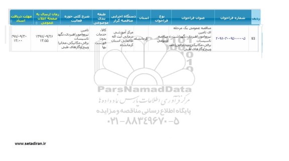 مناقصه، مناقصه تامین نیرو و امور راهبردی، نگهداشت، تعمیر و سرویس تاسیسات برقی ...