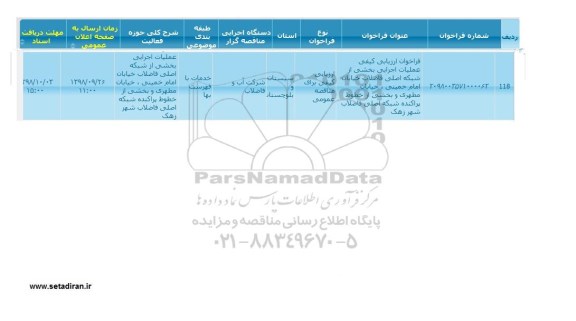 فراخوان ارزیابی کیفی , فراخوان ارزیابی کیفی عملیات اجرایی بخشی از شبکه اصلی فاضلاب