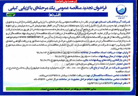 تجدید فراخوان مناقصه عمومی , تجدید مناقصه خرید و تحویل 6/9 کیلومتر لوله چدن نشکن- نوبت دوم 