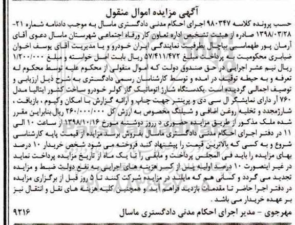 آگهی مزایده, مزایده یک دستگاه شارژ اتوماتیک گاز کولر