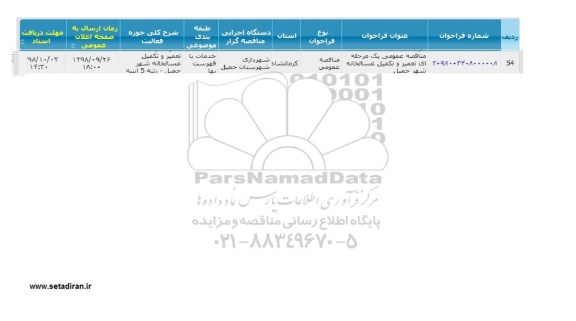 مناقصه تعمیر و تکمیل غسالخانه 
