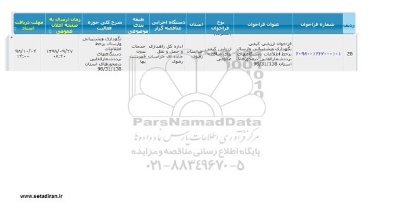فراخوان ارزیابی کیفی نگهداری و پشتیبانی و ارسال برخط اطلاعات دستگاههای تردد شمار