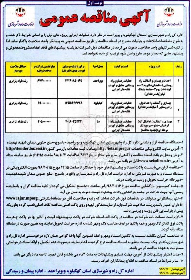  آگهی مناقصه عمومی , مناقصه  احداث و بهسازی و آسفالت راه روستایی