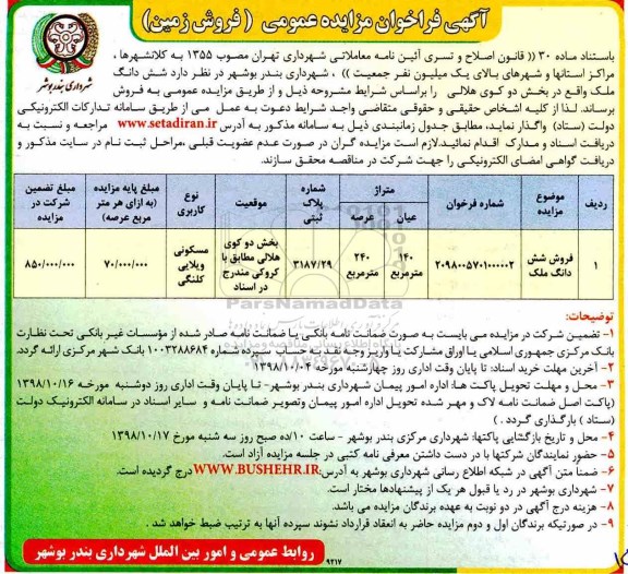 آگهی مزایده مزایده فروش ششدانگ ملک 140 مترمربع