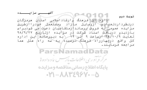 مزایده , مزایده تعدادی از وسایل مازاد و مستعمل - نوبت دوم