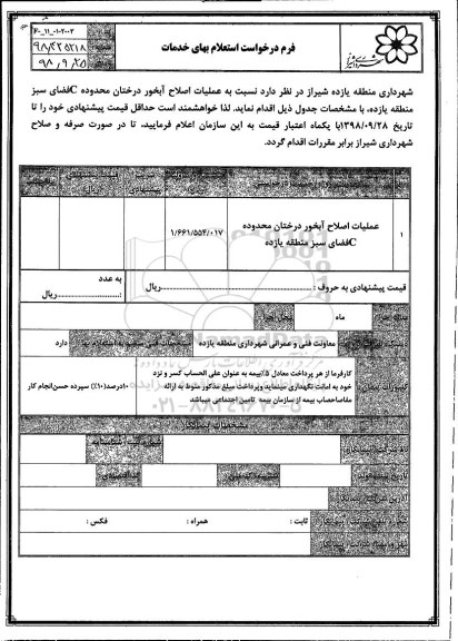 استعلام، استعلام عملیات اصلاح آبخور درختان محدوده C فضای سبز