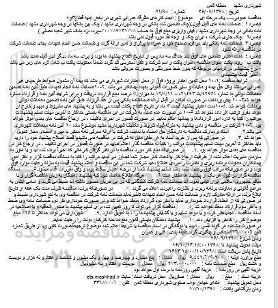 مناقصه، مناقصه انجام کارهای متفرقه عمرانی شهری در بخش ابنیه قطاع 3 و 4 