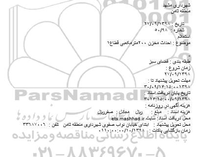 استعلام, استعلام احداث مخزن 200مترمکعبی قطاع1