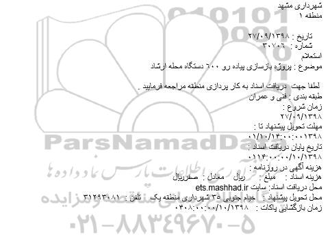 استعلام پروژه بازسازی پیاده رو 