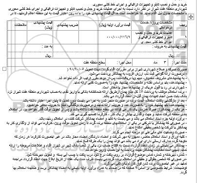 مناقصه عملیات خرید و حمل و نصب تابلو و تجهیزات ترافیکی 
