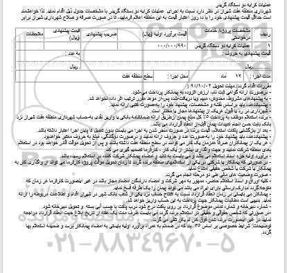مناقصه ، مناقصه عملیات کرایه دو دستگاه گریدر 