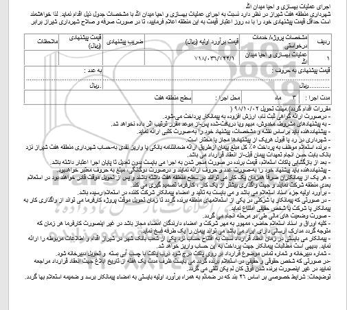 مناقصه، مناقصه اجرای عملیات بهسازی و احیا