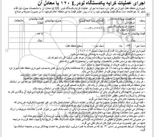 استعلام, استعلام اجرای عملیات کرایه یکدستگاه لودر L120 