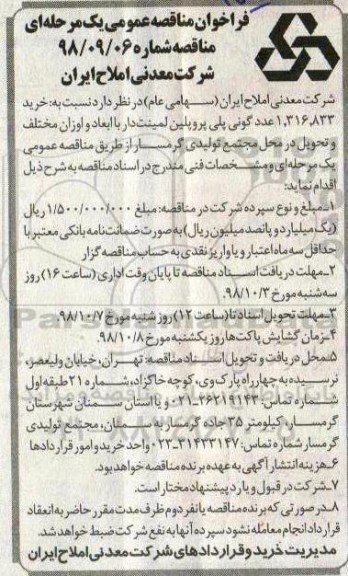 فراخوان مناقصه عمومی یک مرحله ای,مناقصه خرید 1.316.833 عدد گونی پلی پروپلین لمینت دار 