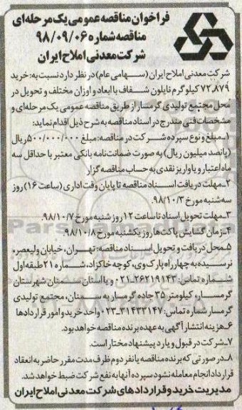 فراخوان مناقصه عمومی یک مرحله ای,مناقصه خرید 72.879 کیلوگرم نایلون شفاف 