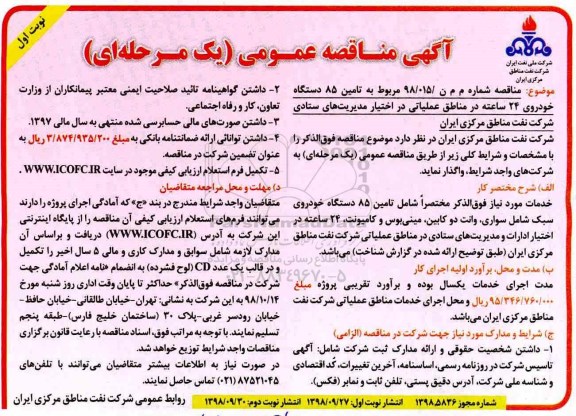آگهی مناقصه عمومی , مناقصه تامین 85 دستگاه خودروی 24 ساعته