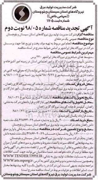 تجدید مناقصه , تجدید مناقصه انجام امور مربوط به تهیه مواد، پخت و توزیع غذا- نوبت دوم 