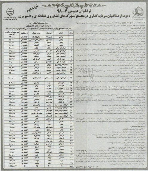 فراخوان ، فراخوان واگذاری مجتمع و شهرک های کشاورزی گلخانه ای و دامپروری - نوبت دوم