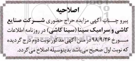 اصلاحیه مزایده,مزایده فروش برخی اقلام ضایعاتی
