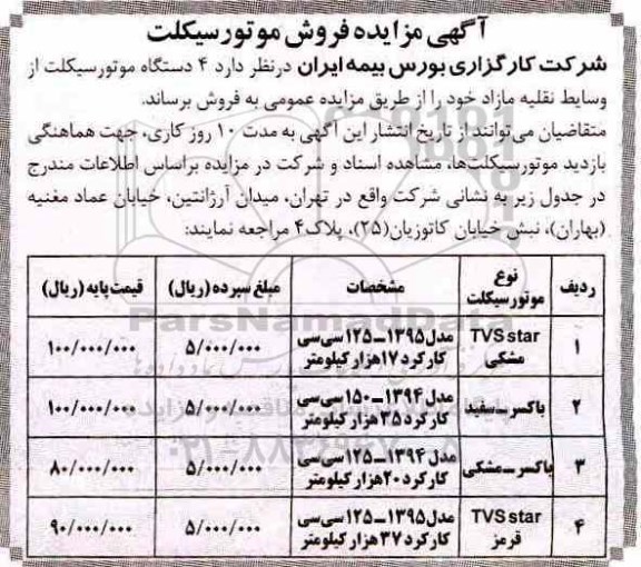 مزایده, مزایده فروش 4 دستگاه موتورسیکلت