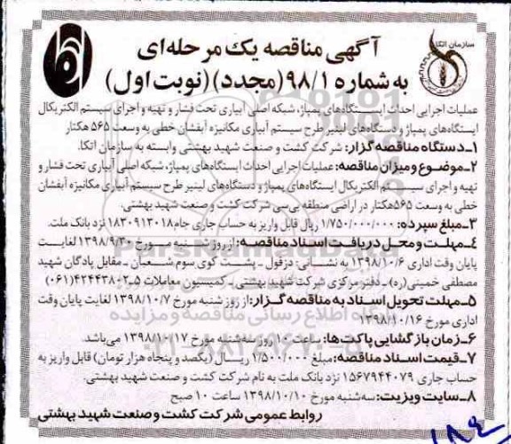 آگهی مجدد مناقصه ، مناقصه عملیات اجرایی احداث ایستگاههای پمپاژ... مجدد