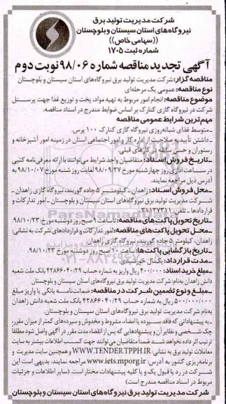 آگهی تجدید مناقصه , مناقصه انجام امور مربوط به تهیه مواد، پخت و توزیع غذا تجدید- نوبت دوم 