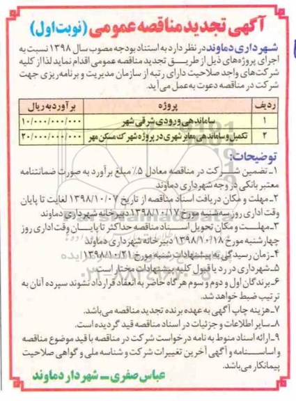آگهی تجدید مناقصه عمومی , مناقصه ساماندهی ورودی شرقی شهر.... تجدید
