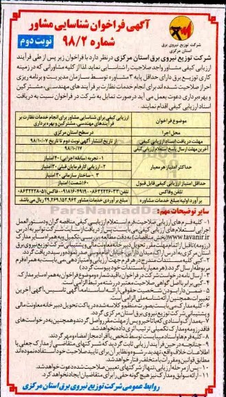 آگهی فراخوان ، فراخوان شناسایی مشاور برای انجام خدمات نظارت.... نوبت دوم 