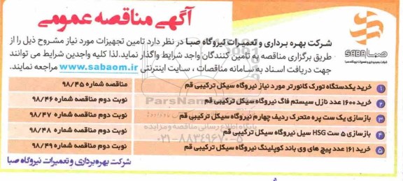 گهی مناقصه , مناقصه خرید یک دستگاه تورک کانورتر و...