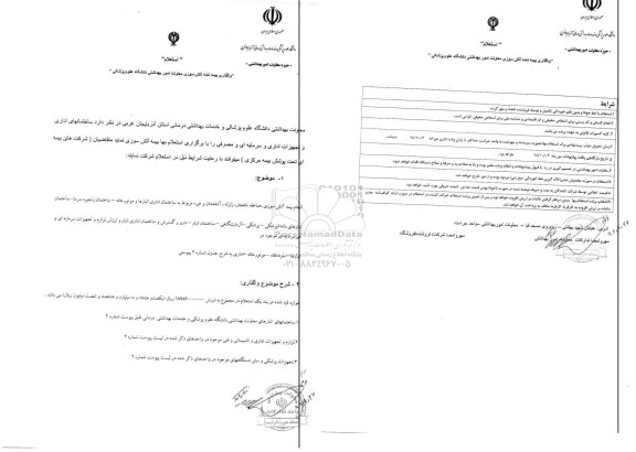 استعلام, استعلام واگذاری بیمه نامه آتش سوزی معاونت امور بهداشتی 