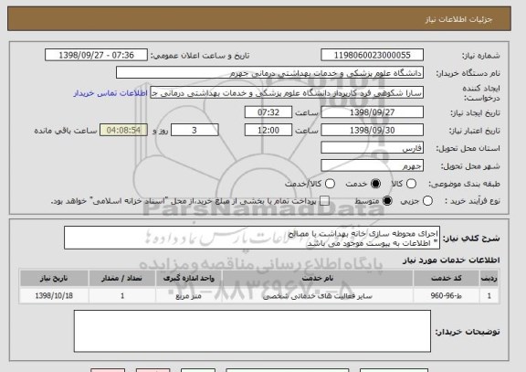 استعلام اجرای محوطه سازی خانه بهداشت با مصالح
* اطلاعات به پیوست موجود می باشد