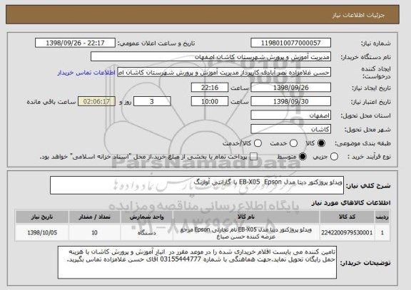 استعلام ویدئو پروژکتور دیتا مدل EB-X05  Epson با گارانتی آواژنگ